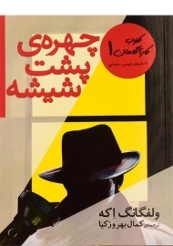 کتاب چهره ی پشت شیشه (کلوب کارآگاهان 1)