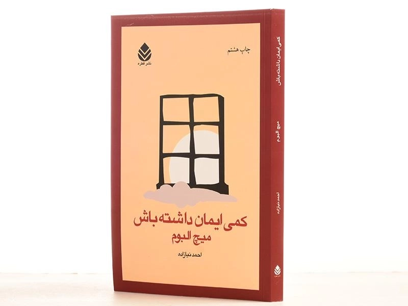 کتاب کمی ایمان داشته باش - میچ البوم - 2