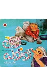 کتاب کوتی کوتوله (آش خاله)