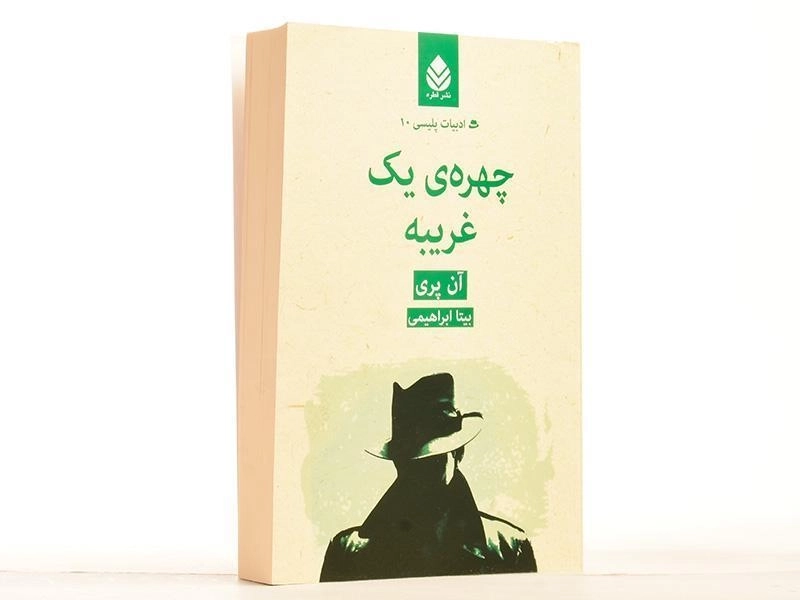 کتاب چهره ی یک غریبه - آن پری - 3