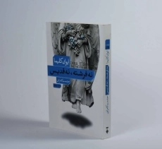 کتاب نه فرشته نه قدیس - ایوان کلیما - 2