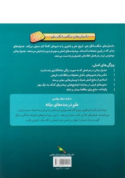 کتاب علم در سده های میانه (داستان شگفت انگیز علم) - جلد نرم - 1