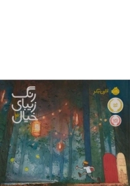 کتاب رنگ زیبای خیال 3