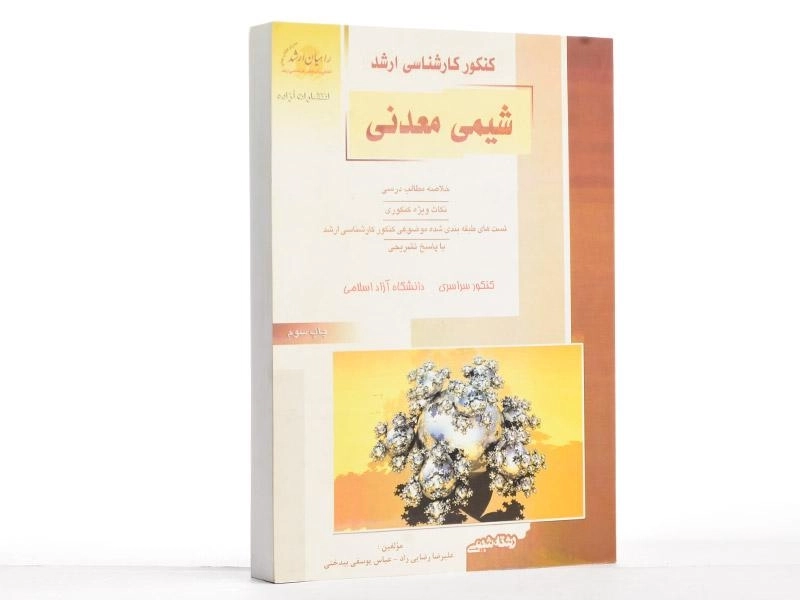 کتاب راهیان ارشد شیمی معدنی - 2