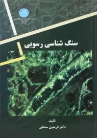 کتاب سنگ شناسی رسوبی فریدون سحابی
