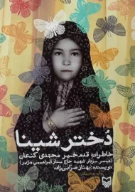 کتاب دختر شینا | بهناز ضرابی زاده