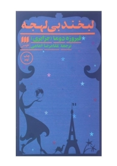 کتاب لبخند بی&zwnj;لهجه اثر فیروزه دوما