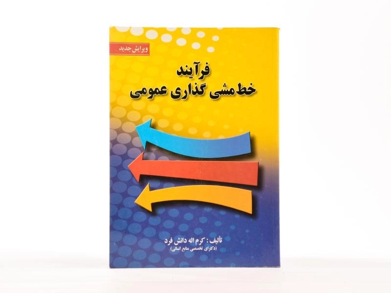 کتاب فرآیند خط مشی گذاری عمومی - دانش فرد - 2