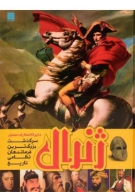 کتاب دایره المعارف مصور ژنرال