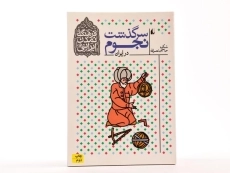 کتاب سرگذشت نجوم در ایران (فرهنگ و تمدن ایرانی) - 3