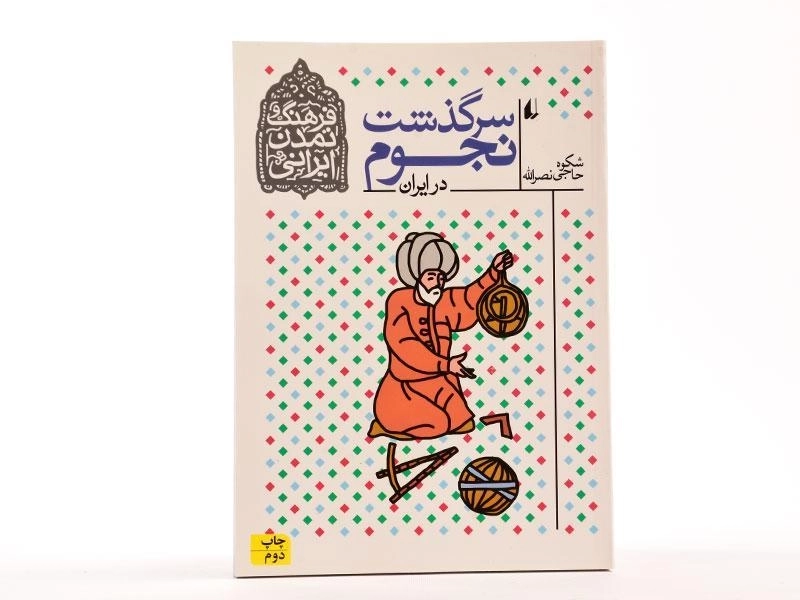 کتاب سرگذشت نجوم در ایران (فرهنگ و تمدن ایرانی) - 3