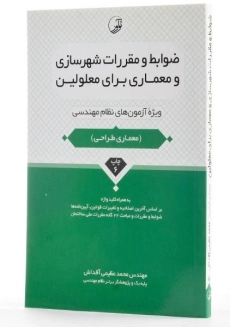 کتاب ضوابط و مقررات شهرسازی و معماری برای معلولین - نوآور - 1