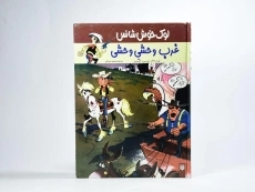 کتاب لوک خوش شانس 3 (غرب وحشی وحشی) - 3