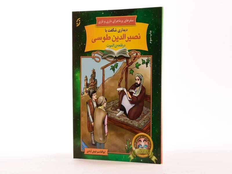 کتاب دیداری شگفت با نصیرالدین طوسی (سفرهای پر ماجرای داری و ناری) - 1