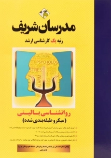 کتاب روانشناسی بالینی مدرسان شریف