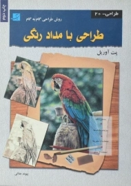 کتاب طراحی با مداد رنگی | پت آوریل