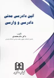 کتاب آئین دادرسی مدنی (دادرسی و وارسی)