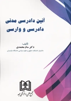 کتاب آئین دادرسی مدنی (دادرسی و وارسی)