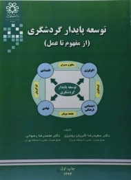 کتاب توسعه پایدار گردشگری اکبریان رونیزی