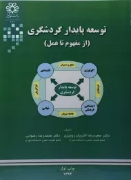 کتاب توسعه پایدار گردشگری اکبریان رونیزی