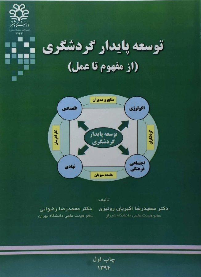 کتاب توسعه پایدار گردشگری اکبریان رونیزی