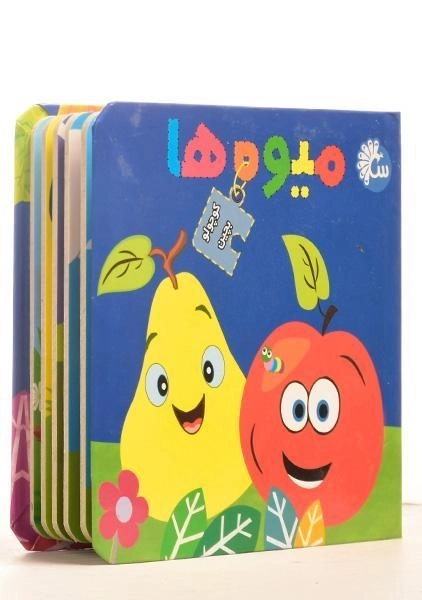 کتاب میوه ها (کوچولو بچین) - 1
