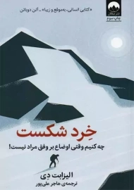 کتاب خرد شکست | الیزابت دی