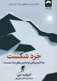 کتاب خرد شکست | الیزابت دی