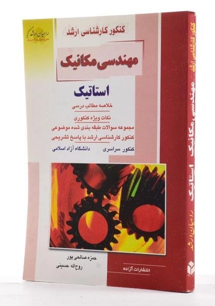 کتاب راهیان ارشد مهندسی مکانیک (استاتیک) - 1