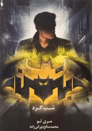 کتاب شب گرد