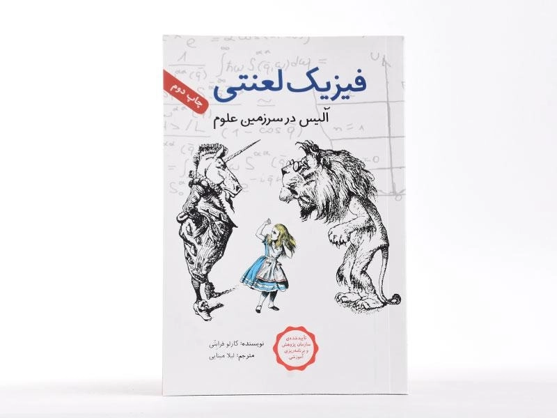 کتاب فیزیک لعنتی (آلیس در سرزمین علوم) - 3