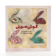 کتاب گوش صورتی - 2