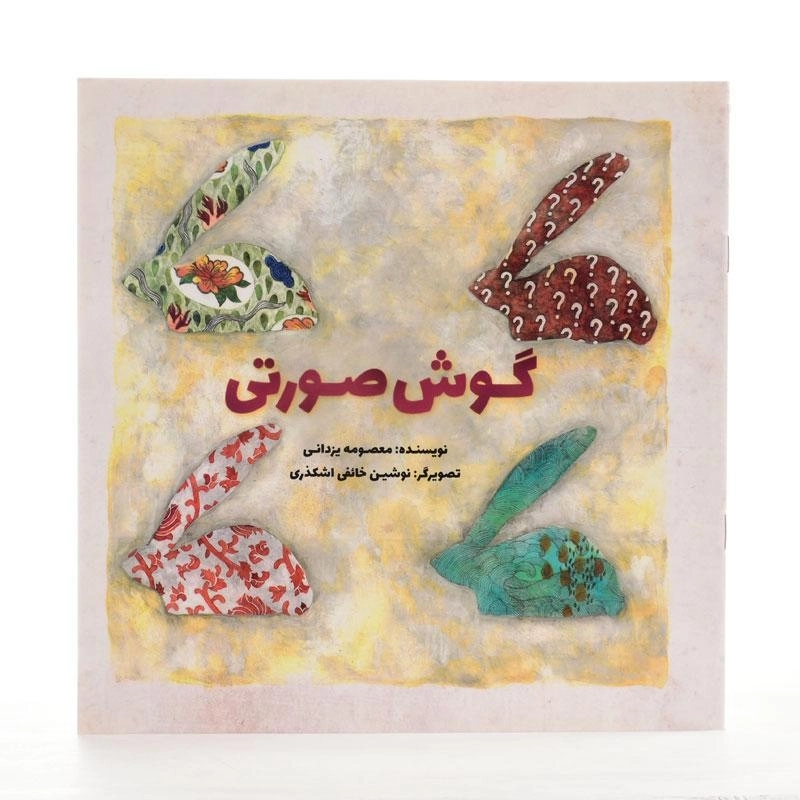 کتاب گوش صورتی - 2
