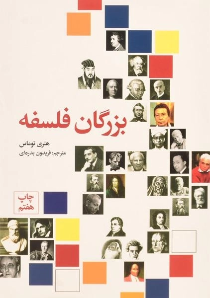 کتاب بزرگان فلسفه