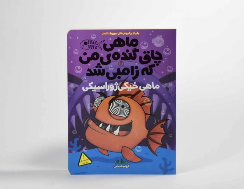 کتاب ماهی چاق گنده ی من که زامبی شد 6 (ماهی خیکی ژوراسیکی) - 4