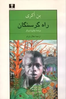 کتاب راه گرسنگان | بن اکری