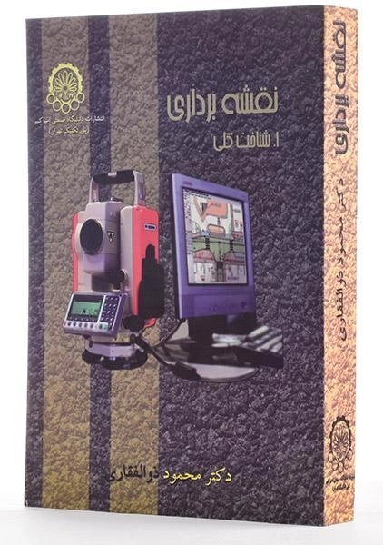 کتاب نقشه برداری - ذوالفقاری - 2
