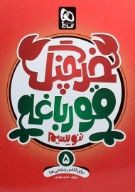 کتاب خرچنگ قورباغه ننویسیم پنجم دبستان گاج