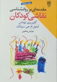 کتاب مقدمه ای بر روانشناسی نقاشی کودکان | توماس