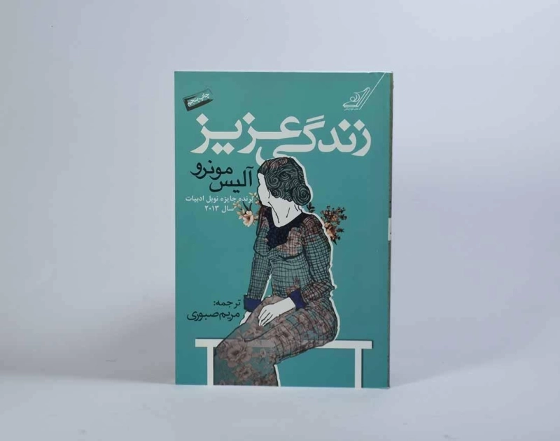 کتاب زندگی عزیز - آلیس مونرو - 4