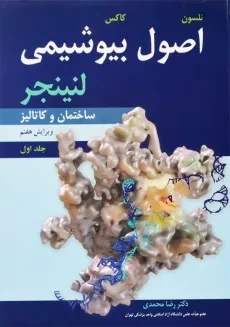 کتاب اصول بیوشیمی لنینجر (جلد اول) | رضا محمدی