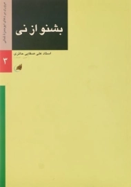 کتاب بشنو از نی - علی صفایی حائری