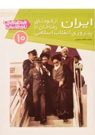 کتاب ایران از کودتای رضاخان تا پیروزی انقلاب اسلامی