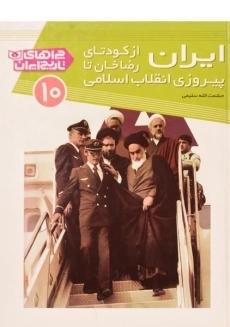 کتاب ایران از کودتای رضاخان تا پیروزی انقلاب اسلامی