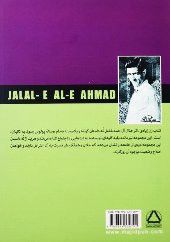 کتاب زن زیادی | جلال آل احمد؛ انتشارات مجید - 1