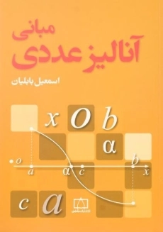 کتاب مبانی آنالیز عددی | اسمعیل بابلیان