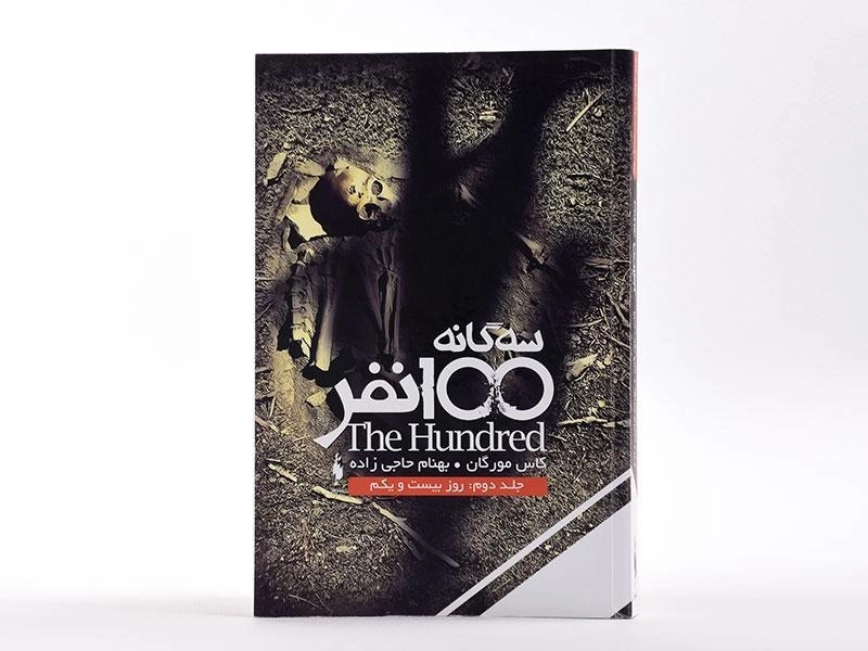 کتاب سه گانه 100 نفر 2 (روز بیست و یکم) - 3