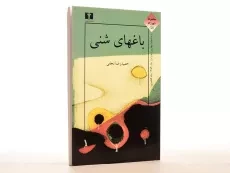 کتاب باغهای شنی - نجفی - 4