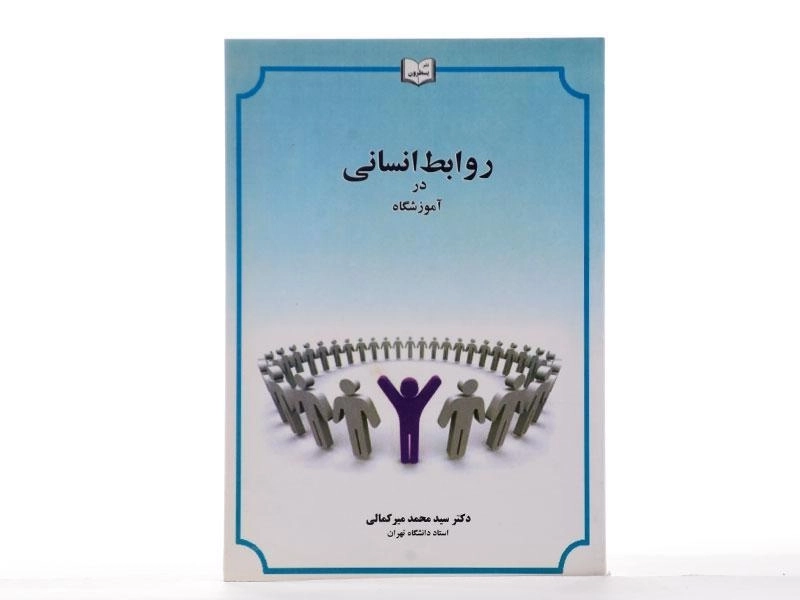 کتاب روابط انسانی در آموزشگاه اثر سید محمد میرکمالی - 1