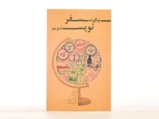 کتاب چگونه سفر نویس شویم - دان جورج - 4